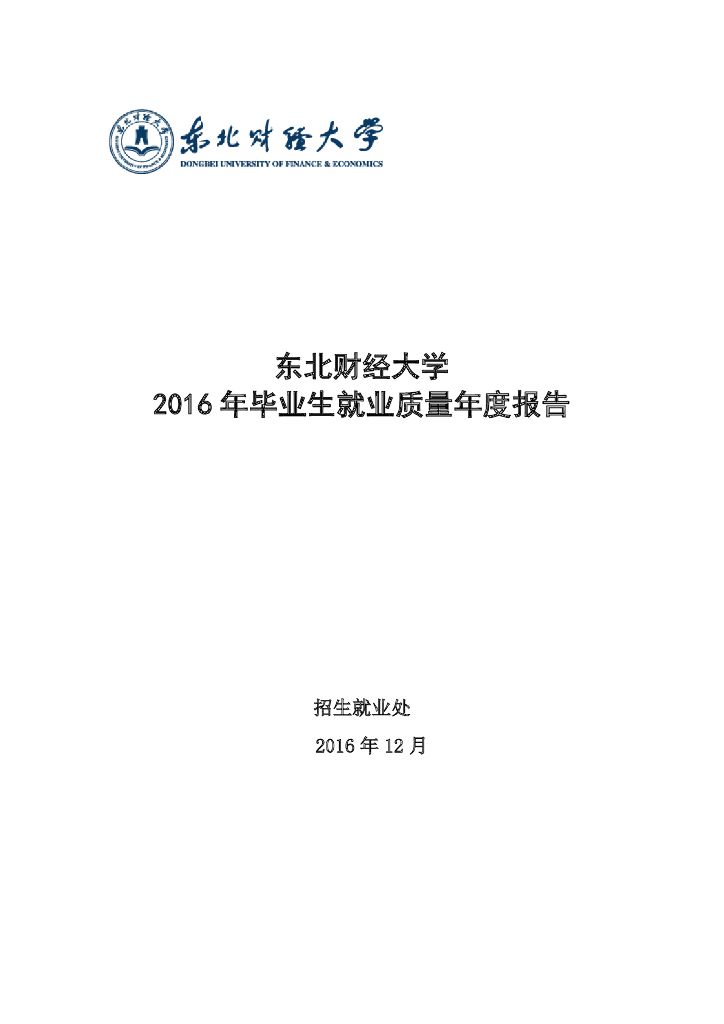 东北财经大学2016届毕业生就业质量报告海报