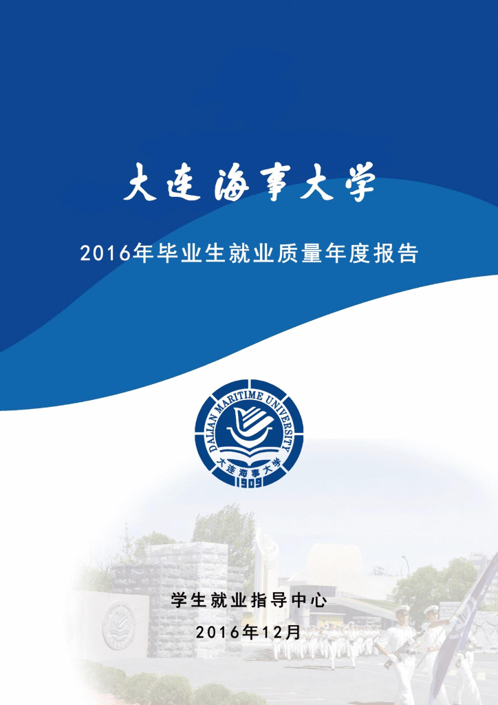 大连海事大学2016届毕业生就业质量报告海报