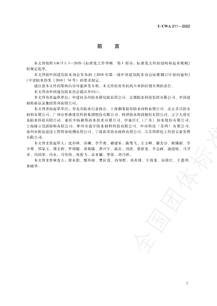 T/CWA 211-2022 标准预览