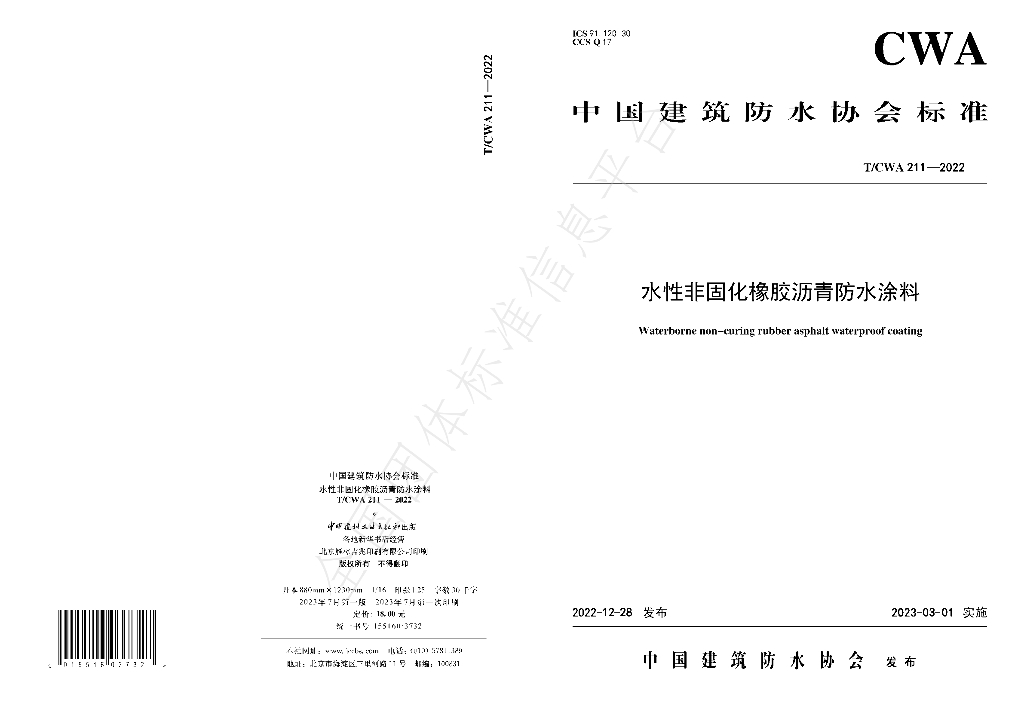 T/CWA 211-2022 标准预览
