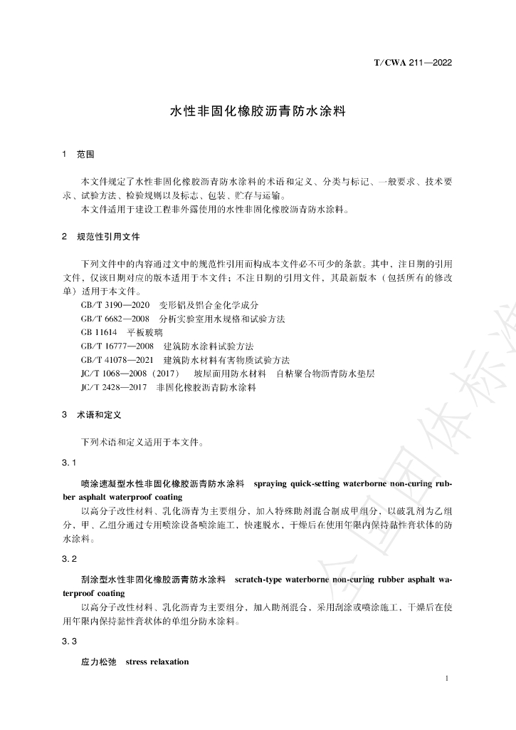 T/CWA 211-2022 标准预览