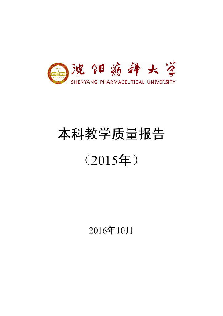 沈阳药科大学2016届毕业生就业质量报告海报