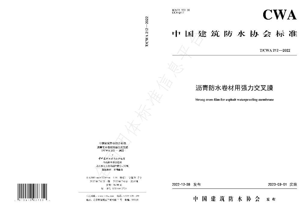 T/CWA 212-2022 标准预览