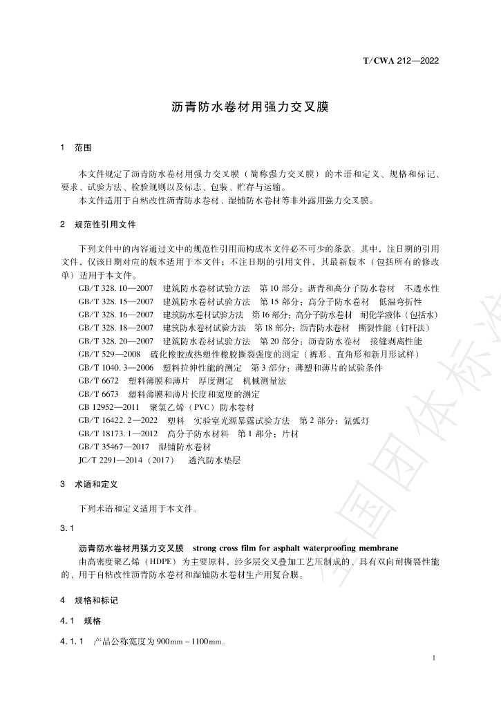 T/CWA 212-2022 标准预览