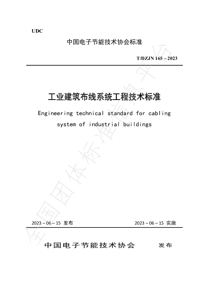 T/DZJN 165-2023 标准预览