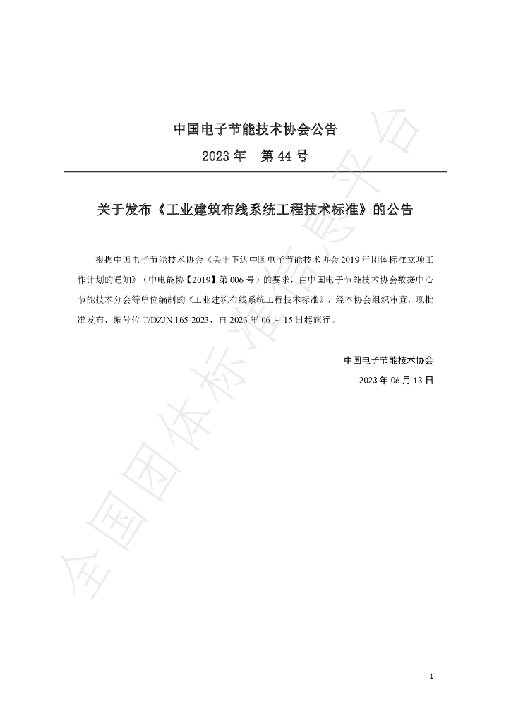 T/DZJN 165-2023 标准预览