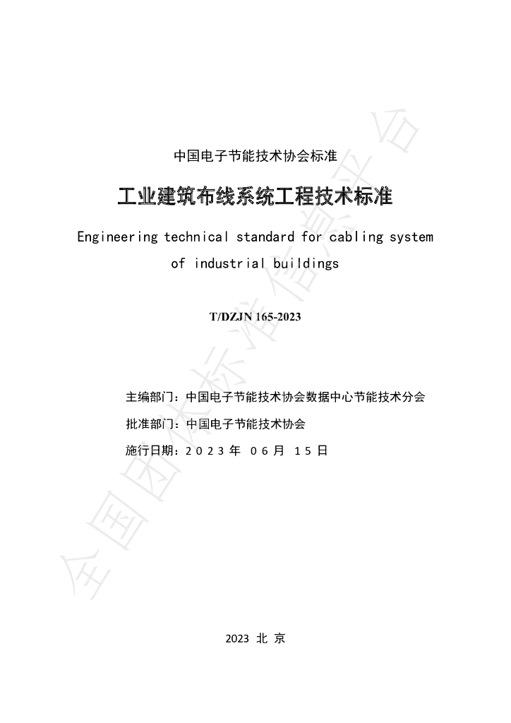 T/DZJN 165-2023 标准预览