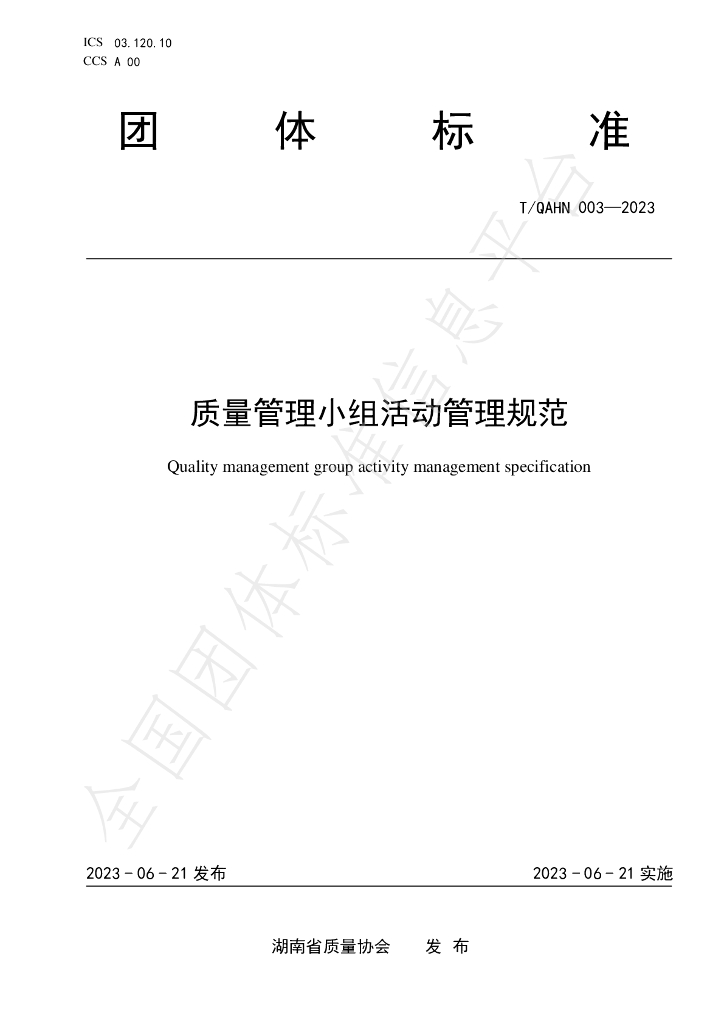 T/QAHN 003-2023 标准预览