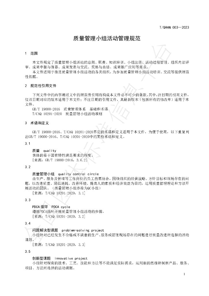 T/QAHN 003-2023 标准预览