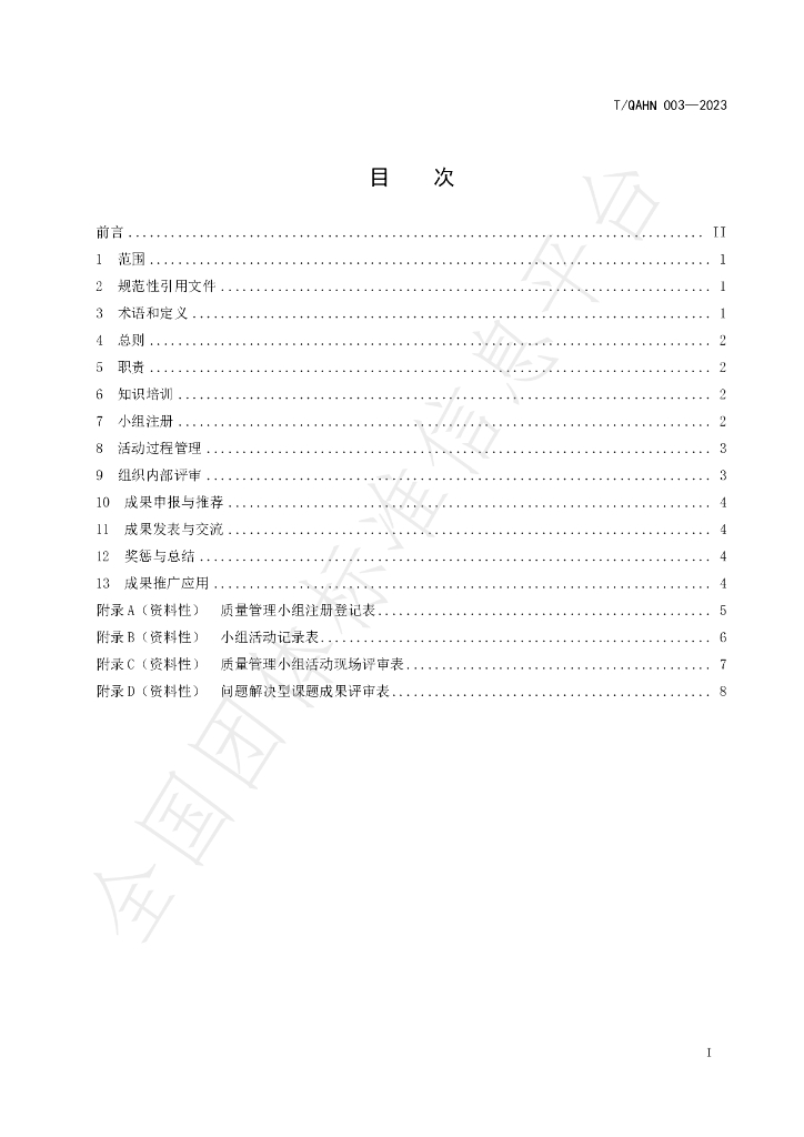 T/QAHN 003-2023 标准预览