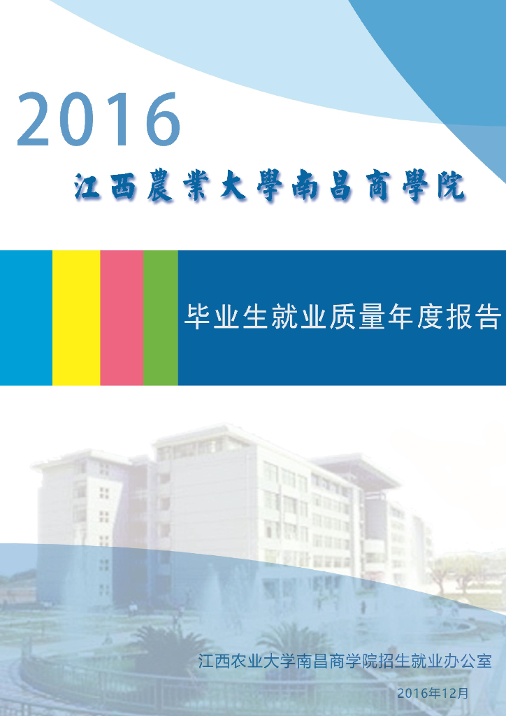 江西农业大学南昌商学院2016届毕业生就业质量报告海报