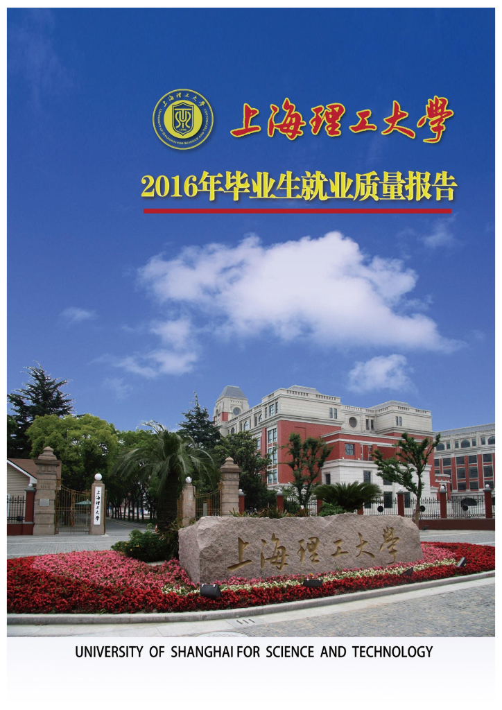 上海理工大学2016届毕业生就业质量报告海报
