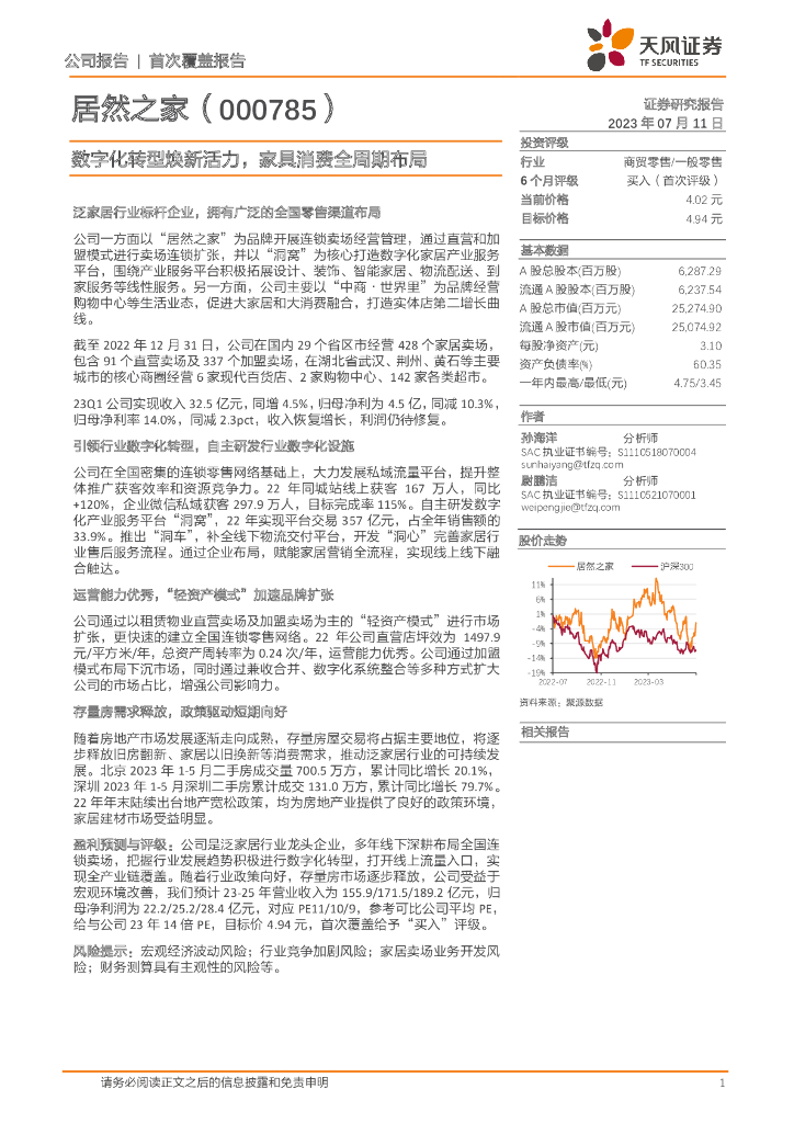 天风证券：居然之家（000785）-<em>数字化转型</em>焕新活力，家具消费全周期布局 海报
