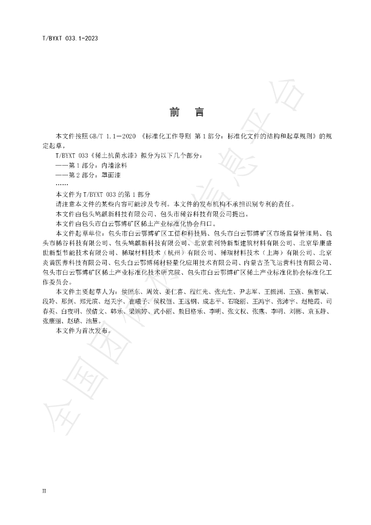 T/BYXT 033.1-2023 标准预览