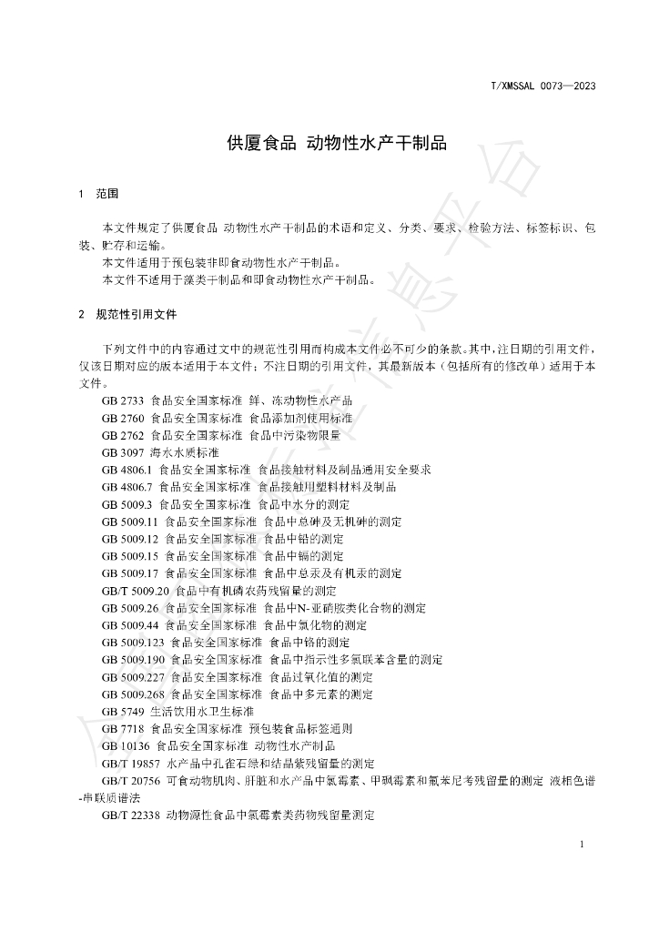 T/XMSSAL 0073-2023 标准预览