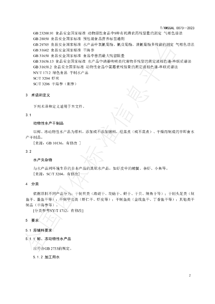T/XMSSAL 0073-2023 标准预览