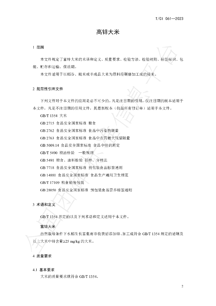 T/CI 061-2023 标准预览
