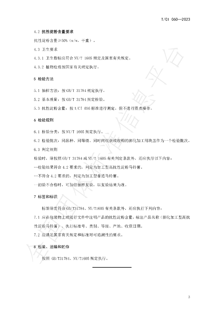 T/CI 060-2023 标准预览