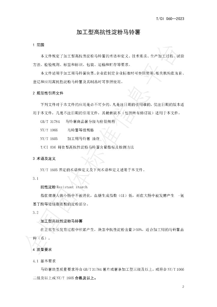 T/CI 060-2023 标准预览