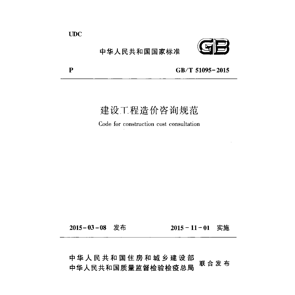 GB/T 51095-2015 标准预览