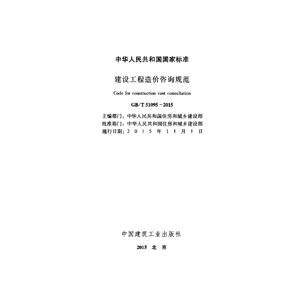 GB/T 51095-2015 标准预览