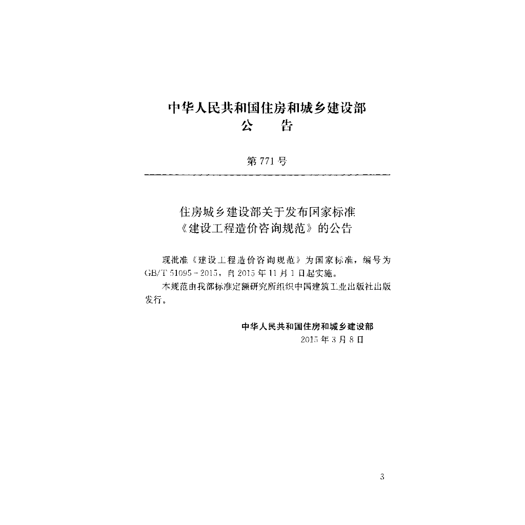 GB/T 51095-2015 标准预览