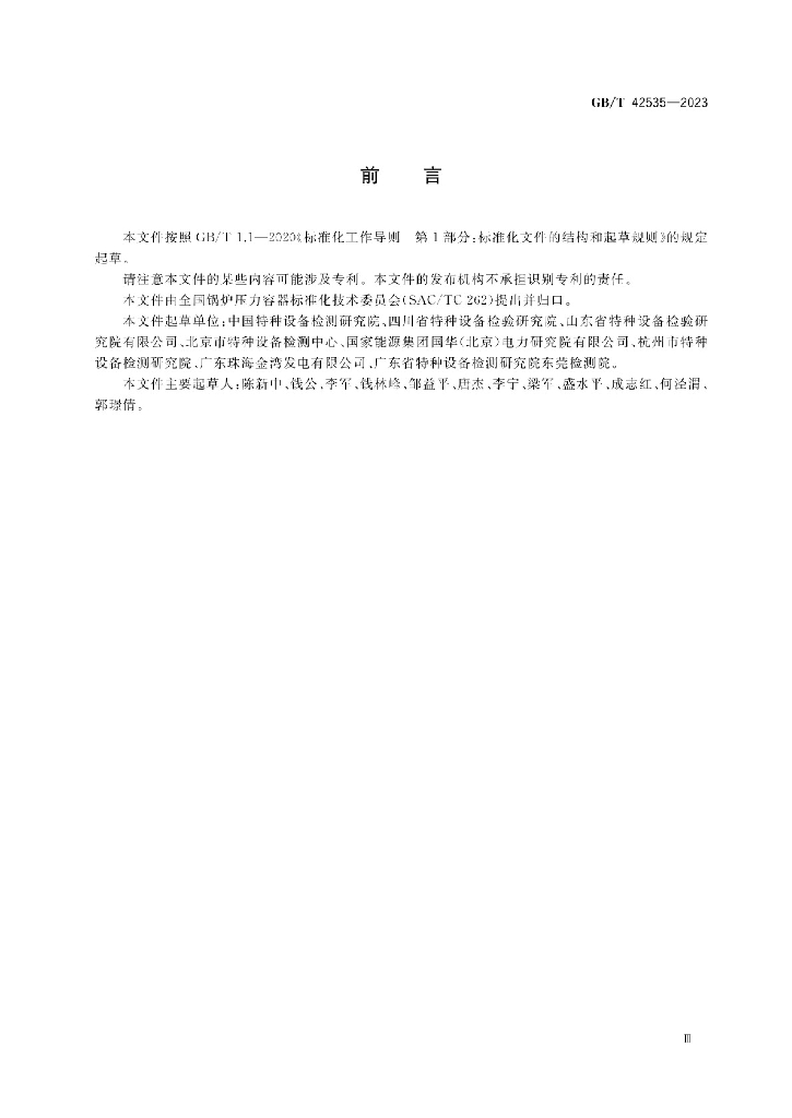 GB/T 42535-2023 标准预览