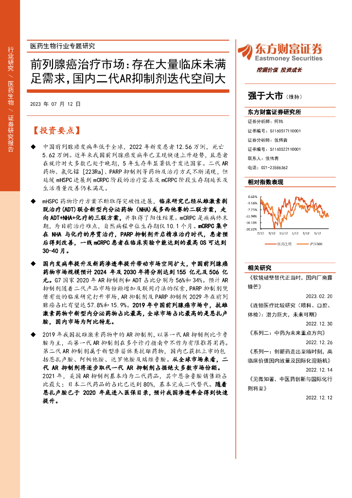 东方财富证券：医药生物行业专题研究：前列腺癌治疗市场：存在大量临床未满足需求，国内二代<em>AR</em>抑制剂迭代空间大 海报