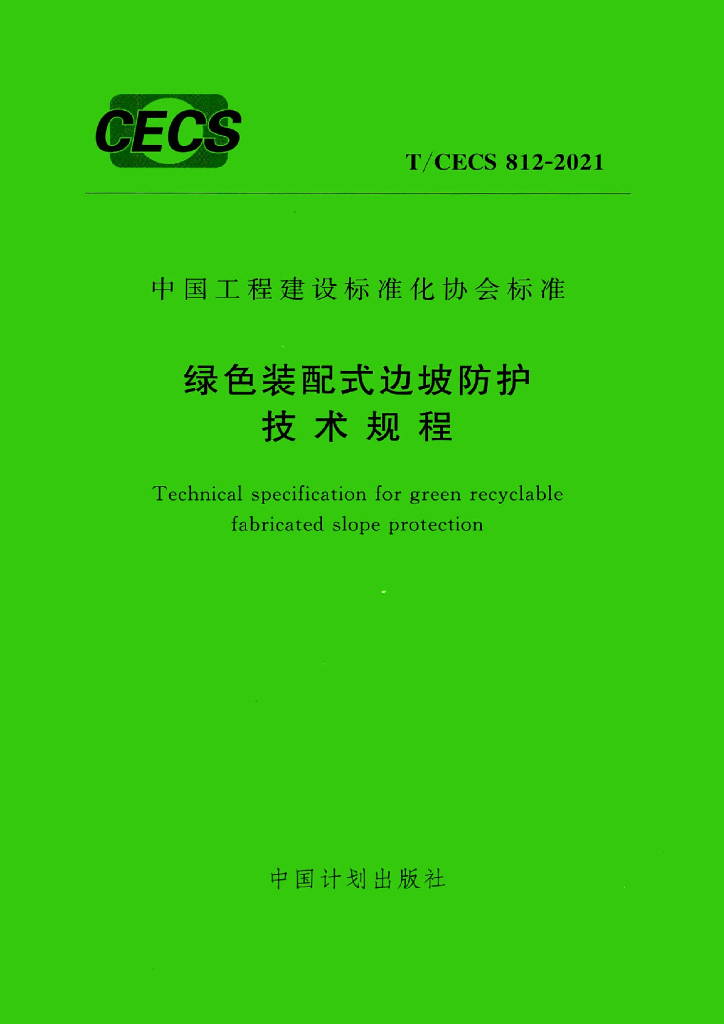 T/CECS 812-2021 标准预览