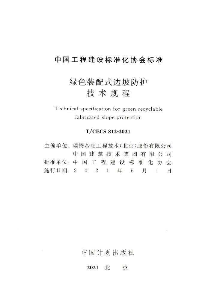 T/CECS 812-2021 标准预览