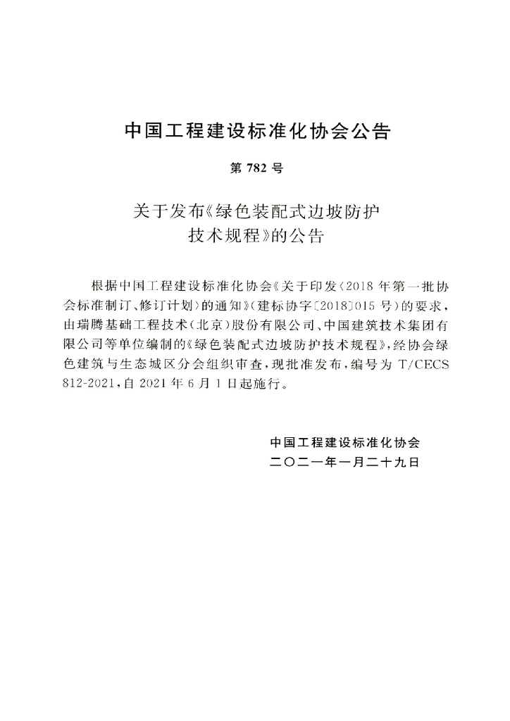T/CECS 812-2021 标准预览