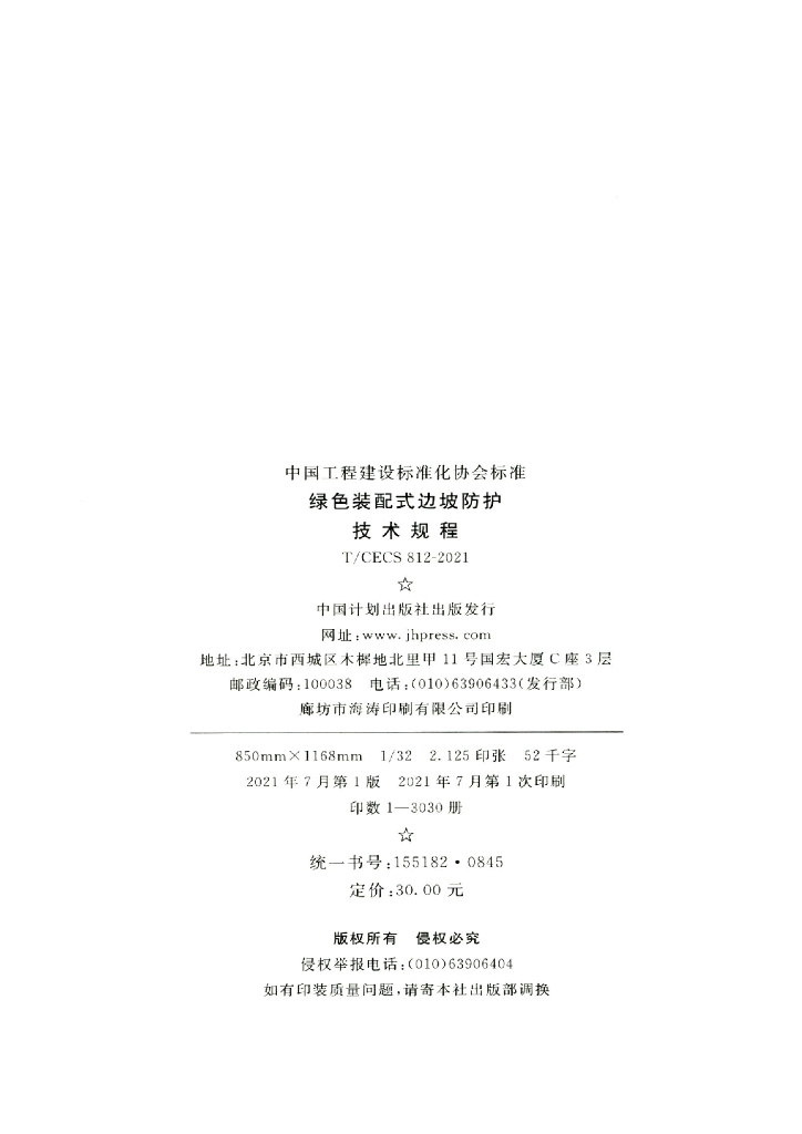 T/CECS 812-2021 标准预览