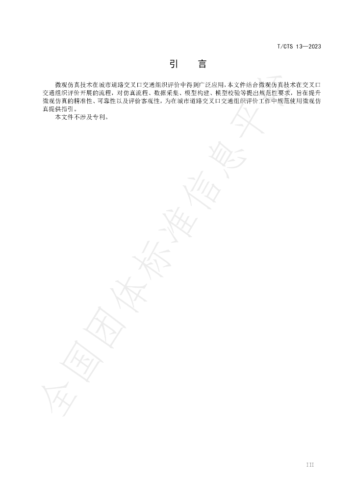 T/CTS 13-2023 标准预览