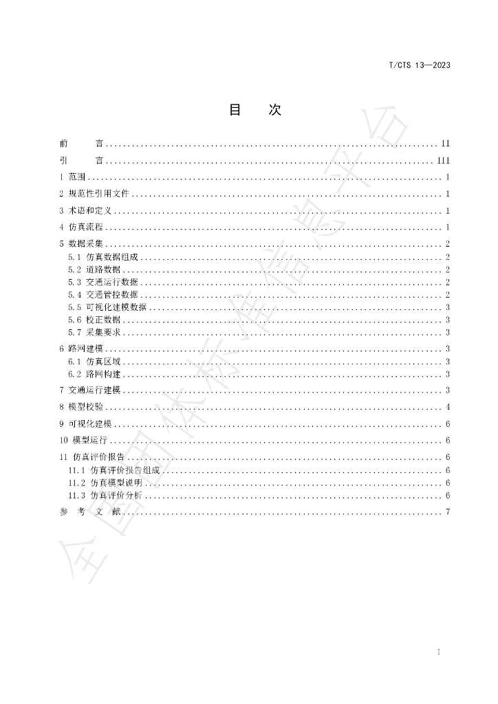 T/CTS 13-2023 标准预览