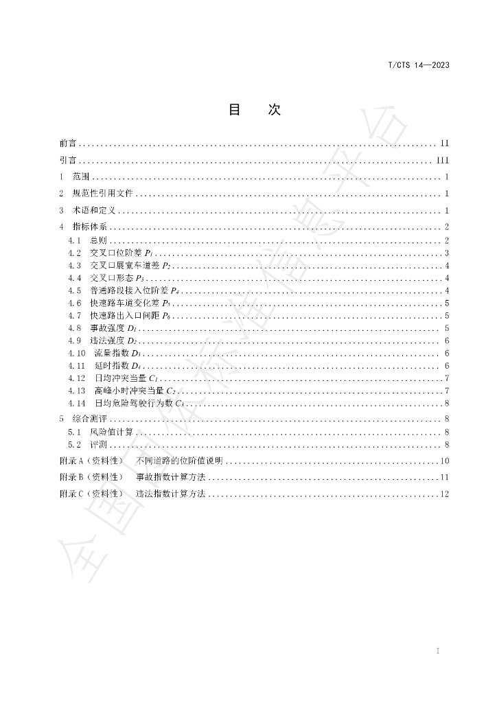 T/CTS 14-2023 标准预览
