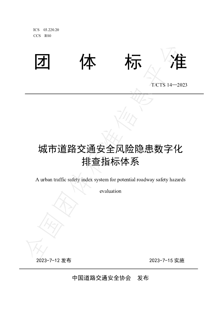 T/CTS 14-2023 标准预览