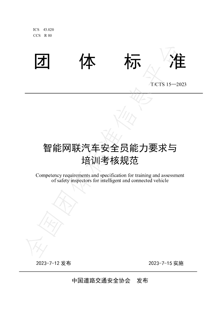 T/CTS 15-2023 标准预览