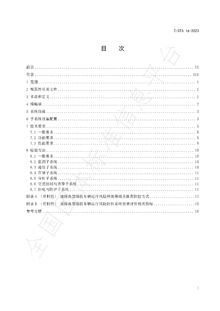 T/CTS 16-2023 标准预览
