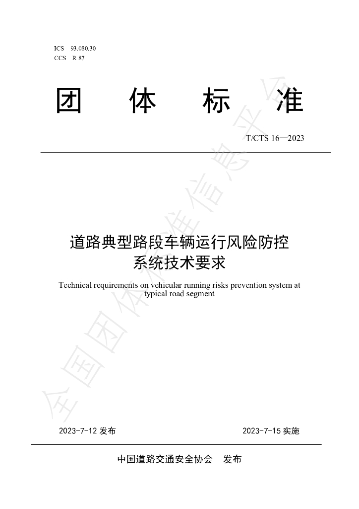 T/CTS 16-2023 标准预览