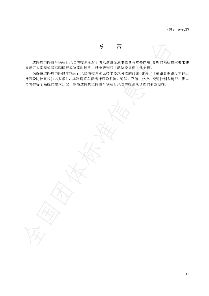 T/CTS 16-2023 标准预览
