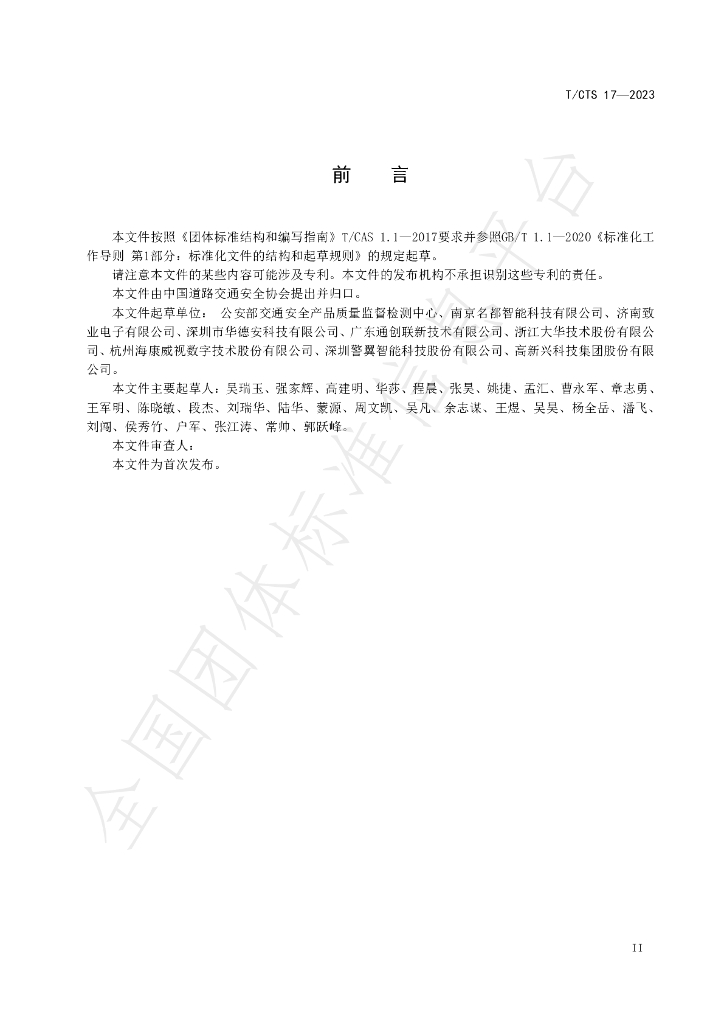 T/CTS 17-2023 标准预览