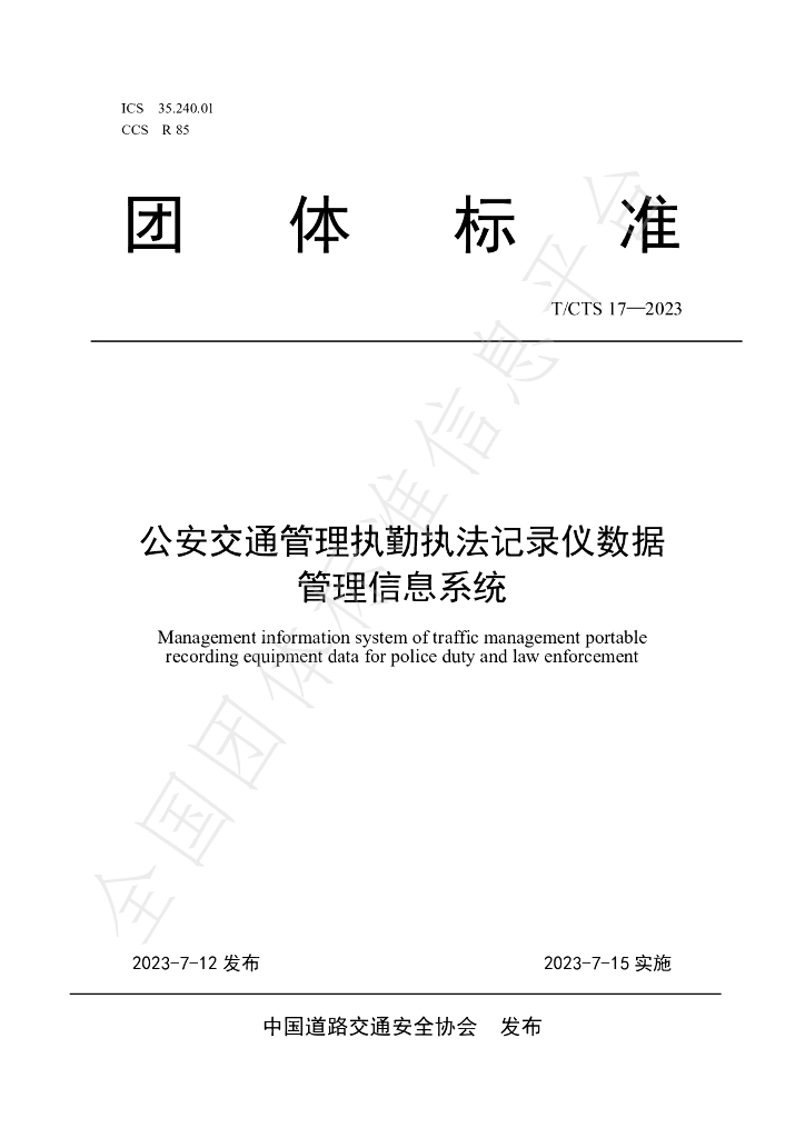 T/CTS 17-2023 标准预览
