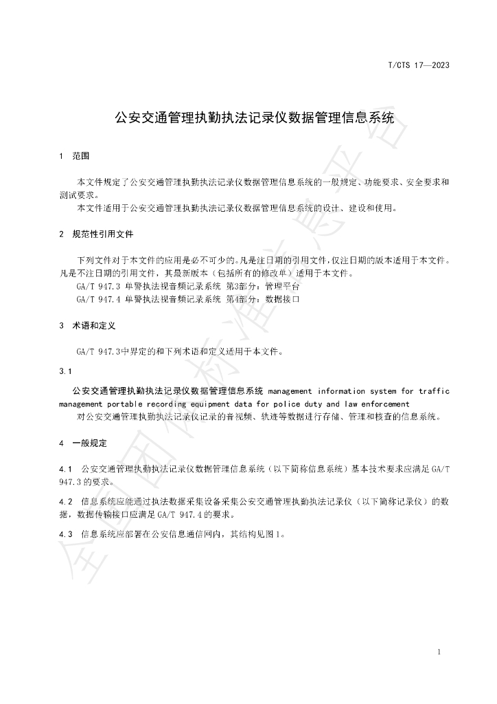 T/CTS 17-2023 标准预览