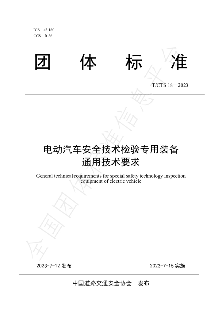 T/CTS 18-2023 标准预览