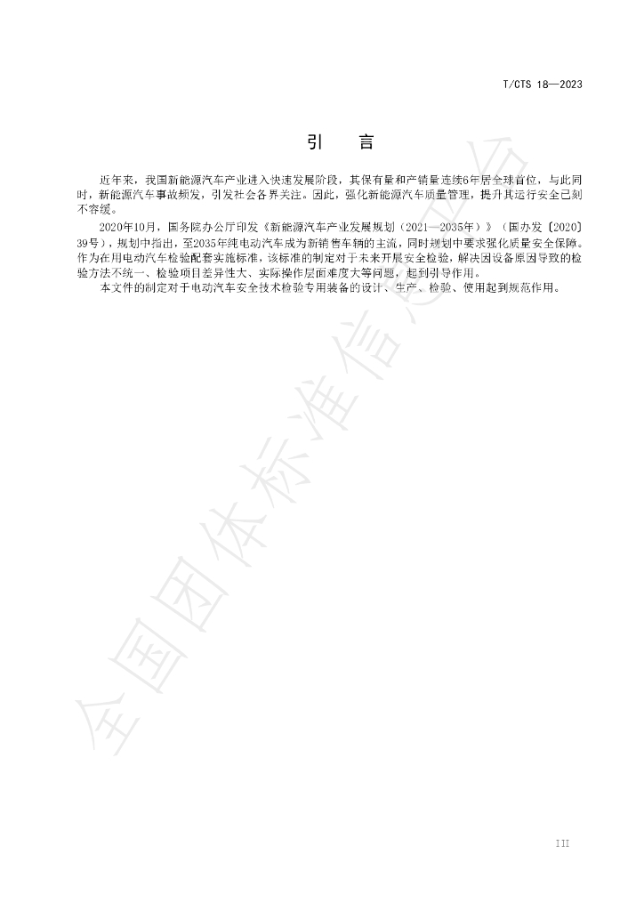T/CTS 18-2023 标准预览