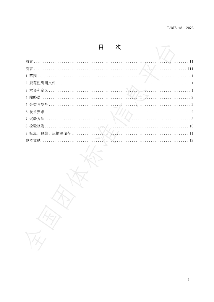 T/CTS 18-2023 标准预览