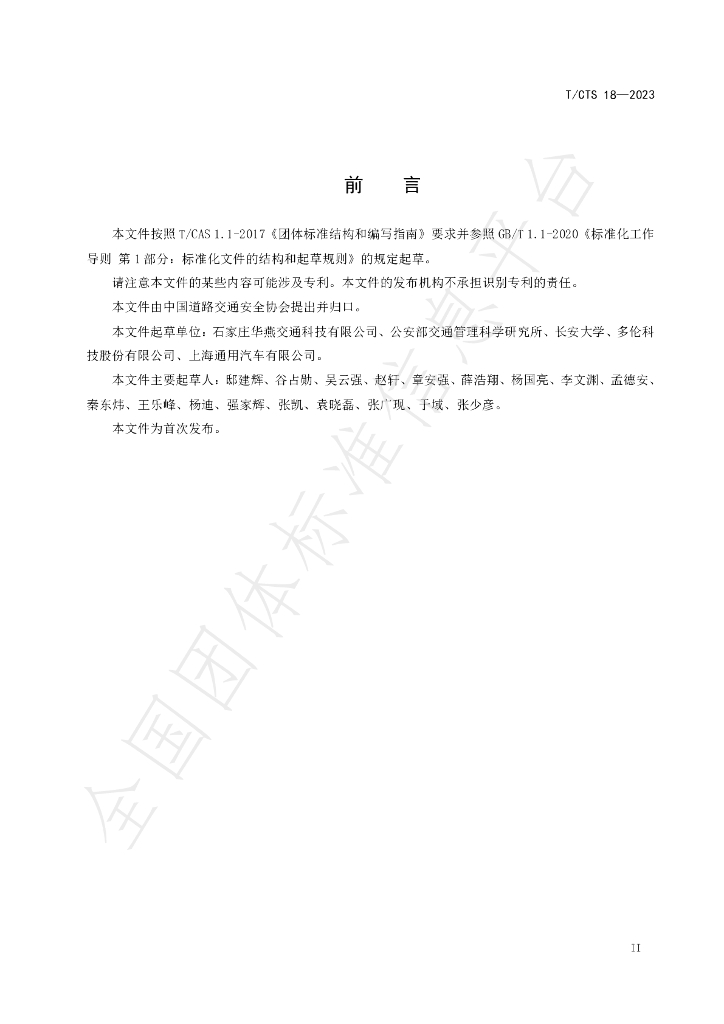 T/CTS 18-2023 标准预览