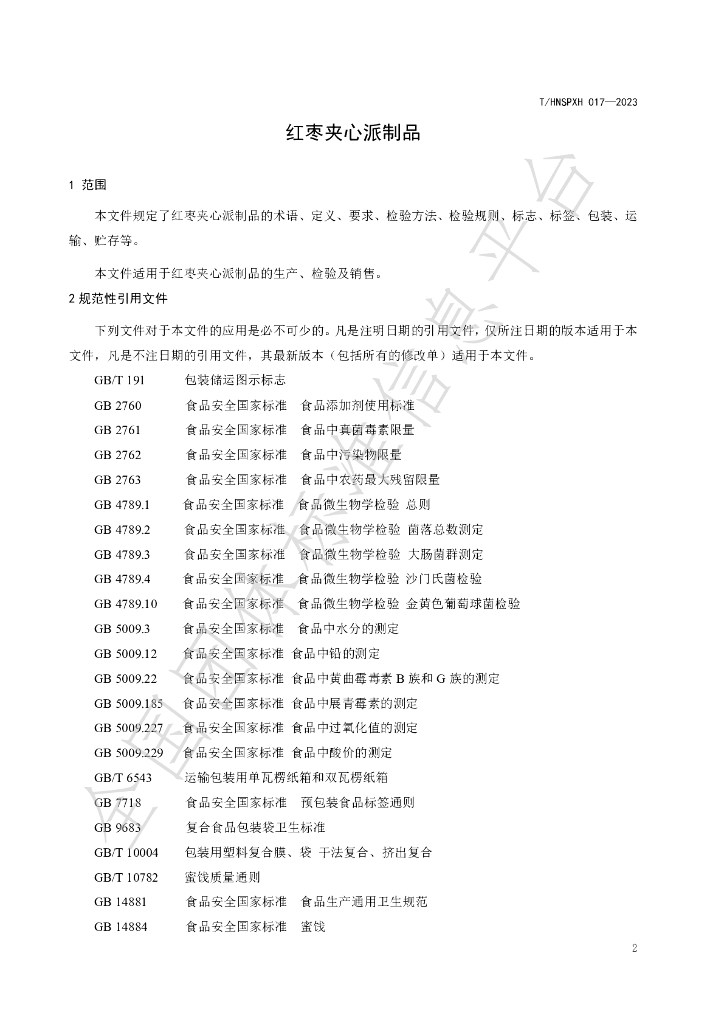 T/HNSPXH 017-2023 标准预览