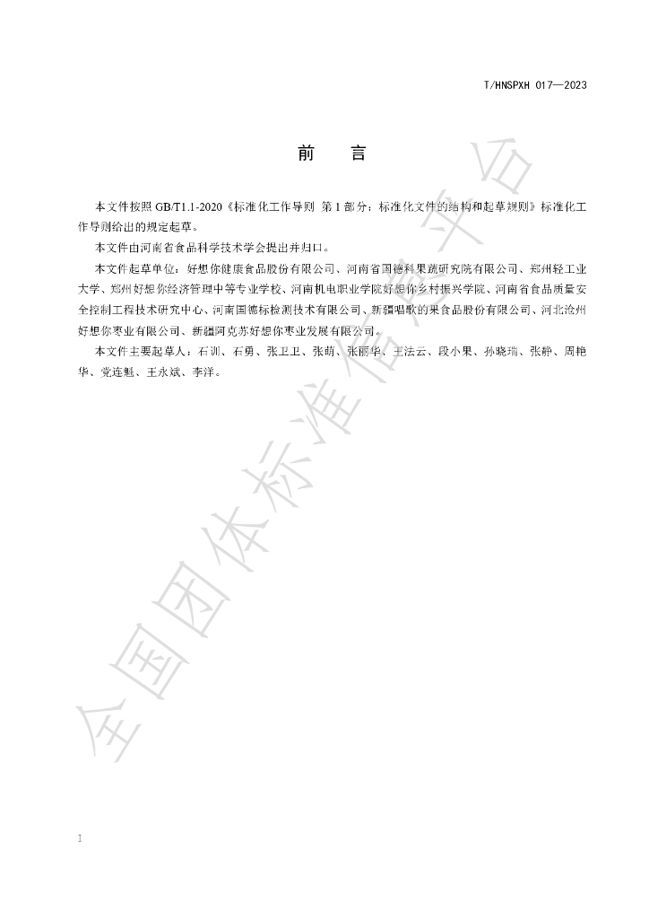 T/HNSPXH 017-2023 标准预览