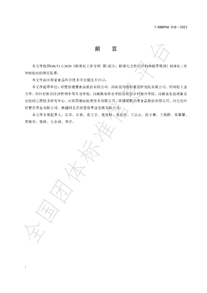 T/HNSPXH 018-2023 标准预览